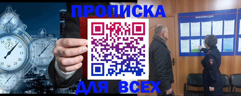 купить прописку в Мурманской области